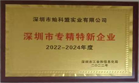 喜讯：我司(yl23455永利)获得2022年度深圳市“专精特新企业”企业